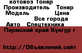 Cкотовоз Тонар 98262 › Производитель ­ Тонар › Модель ­ 98 262 › Цена ­ 2 490 000 - Все города Авто » Спецтехника   . Пермский край,Кунгур г.